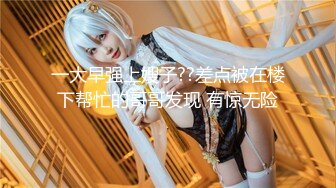 【新速片遞】  超卡哇伊极品美少女！外表甜美大尺度自慰！美乳多毛骚穴，粗大假屌插入，娇喘呻吟喊舒服，妹妹太骚了[1.38G/MP4/03:06:04]