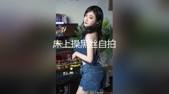 高挑美腿长发极品女隔着丝袜按摩逼逼拉开衣服吃乳头抠逼舔脚指头激情爱爱020720_001