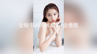 女秘书的肉体威胁-金善雅