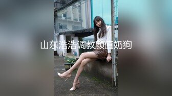 山东浩浩调教颜值奶狗