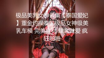 《反差女神☀️泄密》爆炸伤害！前女团成员盛世容颜极品模特【BJ Haerni】私拍，被金主包养出道即