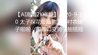 最新9月订购，爆火OF网红情侣【Sofia】福利⑤，国人小伙为国争光，各种玩肏00后哥伦比亚白人大美妞