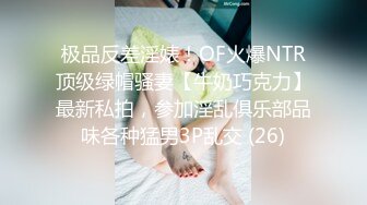 极品反差淫婊！OF火爆NTR顶级绿帽骚妻【牛奶巧克力】最新私拍，参加淫乱俱乐部品味各种猛男3P乱交 (26)