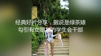 【性爱泄密极品女神的堕落】背叛男友的清纯学妹外出兼职被粉丝团男神骑在胯下 无套中出 爆操出浆 高清720P原版