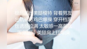 极品黑丝美腿模特 背着男友出轨被打鸡巴爆操 穿开档黑丝诱惑拉满 太敏感一高潮就浑身颤抖 美腿肩上扛爆操