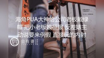 海角PUA大神给公司老板戴绿帽 把小老板娘征服 反差婊主动说要来例假 直接玩的内射