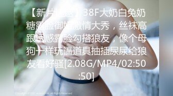 STP26163 专攻良家小骚货，迫不及待揉着奶子舌吻，插嘴扣穴很激情，扶腰后入爆操 VIP0600