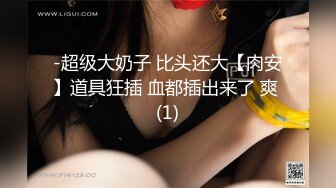 年轻妹子家中自慰，手指掰穴一个大肥逼，道具深喉自慰插穴