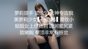 萝莉猎手 顶级91大神专攻貌美萝莉少女▌唐伯虎 ▌蕾丝小姐姐女上位抽刺 圆润蜜尻紧致嫩鲍 刺顶非常有感觉