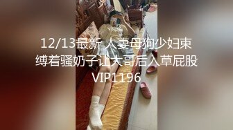 12/13最新 人妻母狗少妇束缚着骚奶子让大哥后入草屁股VIP1196