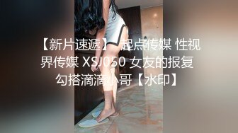 【新片速遞】  起点传媒 性视界传媒 XSJ050 女友的报复 勾搭滴滴小哥【水印】