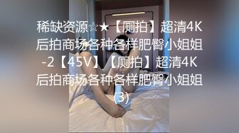 稀缺资源☆★【厕拍】超清4K后拍商场各种各样肥臀小姐姐-2【45V】【厕拍】超清4K后拍商场各种各样肥臀小姐姐 (3)