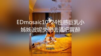 EDmosaic10-24性感巨乳小姊姊波妮失戀去酒吧買醉