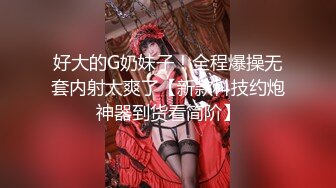 好大的G奶妹子！全程爆操无套内射太爽了【新款科技约炮神器到货看简阶】