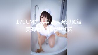 【顶级性爱❤️绿意盎然】完美身材美乳娇妻『亨_利夫妇』最美性爱甄选❤️和一个有巧克力腹肌的男人 pert2