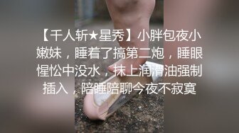 【新片速遞 】 丰乳翘臀全程露脸极品小女人露脸精彩大秀直播诱惑狼友，颜值好高揉奶玩逼抠的好有激情，呻吟可射逼逼流水了[1.33G/MP4/01:50:25]