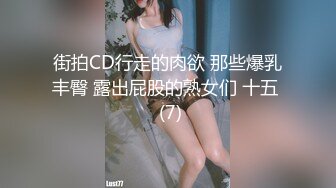 街拍CD行走的肉欲 那些爆乳丰臀 露出屁股的熟女们 十五  (7)