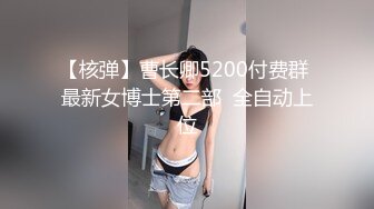 【核弹】曹长卿5200付费群 最新女博士第二部  全自动上位