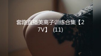 【私房原创偷拍】服装学院高职18岁嫩学妹，奶大耐操，多角度三台设备拍，直接内射，做了三次 (1)