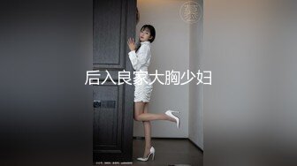 亲姐弟真实乱伦，可爱萝莉脸蛋木瓜奶姐姐，被弟弟后入啪啪，呻吟浪叫，胸前巨乳摇晃碰撞，像鼓掌一样