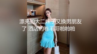 “按住肏她大哥往死肏她”对白极其粗口淫荡，湖南少妇开房与一群中青年肉战5P6P轮番三洞齐开，嗷嗷叫高潮休克，场面相当炸裂