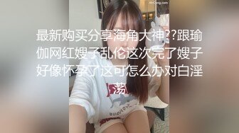 精品露脸网红！OF顶级身材反差婊【糖果可乐】最新10月订阅福利⑤，喜欢开淫趴，百合紫薇调教啪啪样样精通 (2)