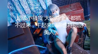 【新片速遞 】私人健身教练！气质短发美女！强烈要求秀一波，水嫩多汁粉嫩骚穴，呻吟娇喘，叫起来超级骚