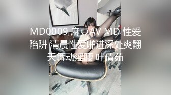 MD0009 麻豆AV MD 性爱陷阱 清晨性爱啪进深处爽翻天舞动淫腰 叶倩茹