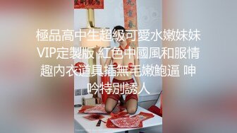 極品高中生超級可愛水嫩妹妹VIP定製版 紅色中國風和服情趣內衣道具插無毛嫩鮑逼 呻吟特別誘人