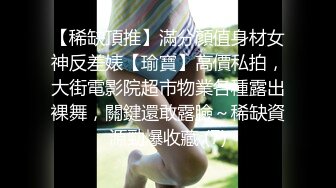 【稀缺頂推】滿分顏值身材女神反差婊【瑜寶】高價私拍，大街電影院超市物業各種露出裸舞，關鍵還敢露臉～稀缺資源勁爆收藏 (7)