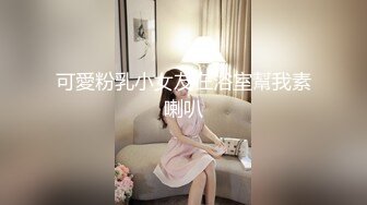 可愛粉乳小女友在浴室幫我素喇叭