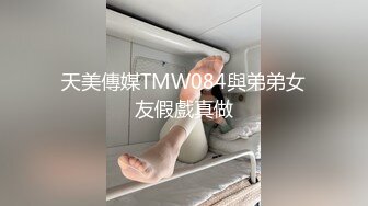 天美傳媒TMW084與弟弟女友假戲真做