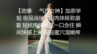 【劲爆❤️气质女神】加奈学姐 极品淫丝御姐肉体极致盛宴 轻抚肉棒挑逗一口含住 瞬间快感上头 极品蜜穴湿嫩榨精