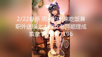 2/22最新 周末约出来吃饭兼职外送操上大胸女老师顺理成章拿下了VIP1196