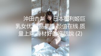 ♘❤沖田杏梨♘❤日本福利姬巨乳女优 极品美腿 颜值在线 质量上乘 身材好的沒話說 (2)