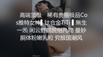 ✿高端顶级✿ 稀有贵圈极品Cos推特女神▌钛合金TiTi ▌無生一炁 闲云野鹤脱俗凡物 曼妙胴体粉嫩乳粒 究极国潮风