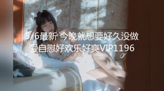 5/6最新 今晚就想要好久没做爱自慰好欢乐好爽VIP1196