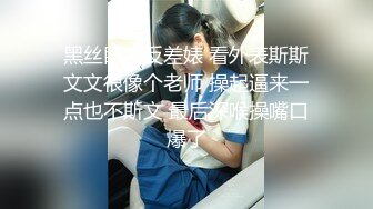 【新速片遞】 高颜值女友，肥美多汁的鲍鱼，乳交、口交一条龙服务男友，这耐打的床上功夫，骑起来就是爽！