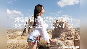 新场景 国内某温泉会所偷拍换衣 美女如云30【27V】 (8)