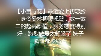 【小宝寻花】最近爱上初恋脸，身姿曼妙柳腰翘臀，数一数二的超高颜值，服务态度特别好，激烈做爱太舒服了 妹子脚趾都紧缩着