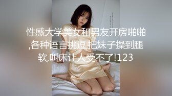 新晋级推特小骚妹【小瓦力】❤️毕业就下海，当母狗公共场合露出啪啪肛交芹菜插穴双通吃精相当狂放