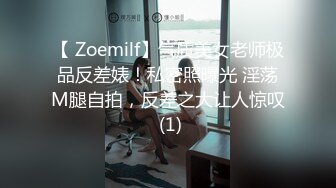 【 Zoemilf】气质美女老师极品反差婊！私密照曝光 淫荡M腿自拍，反差之大让人惊叹 (1)