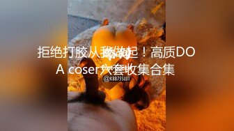 拒绝打胶从我做起！高质DOA coser六套收集合集 