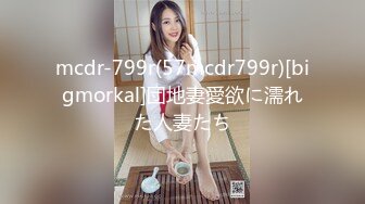 mcdr-799r(57mcdr799r)[bigmorkal]団地妻愛欲に濡れた人妻たち