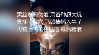 黑丝萝莉伪娘 用各种超大玩具插骚屁穴 马眼棒插入牛子再套上飞机杯猛撸 最后精液狂射