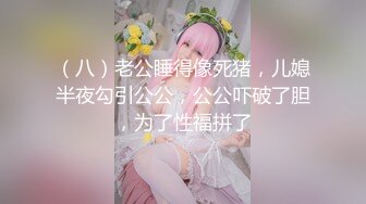 终极反差，穷人女神富人母狗，属性拉满，大神豪宅圈养极品性奴母狗日常调教，舔脚喝尿啪啪各种花样SM羞辱 (28)