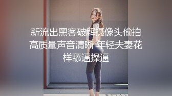 【未流出】的酒店偷拍！长腿翘臀美眉和男友在情趣放里上演SM做爱的戏码，真会玩