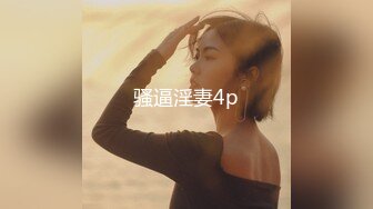 骚逼淫妻4p