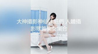 大神攝影神仙妹紙們 人體攝影眾籌美女集合