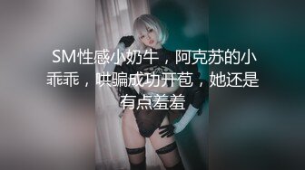 【极品性爱流出】最强大佬解锁大二爆乳妹子M属性绑手调教 深喉 掴掌 后入锁喉怼着猛操 心疼妹子 高清1080P版